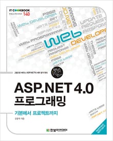 ASP.NET 4.0 프로그래밍