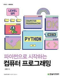 파이썬으로 시작하는 컴퓨터 프로그래밍