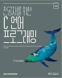 전공자를 위한 C 언어 프로그래밍