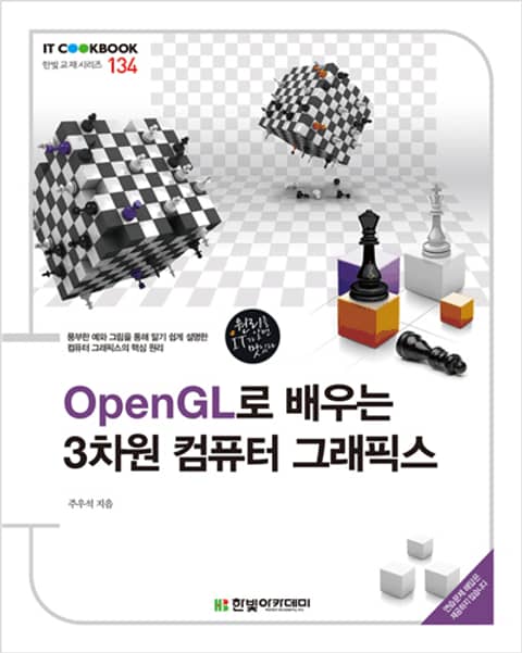 OpenGL로 배우는 3차원 컴퓨터 그래픽스 표지 이미지