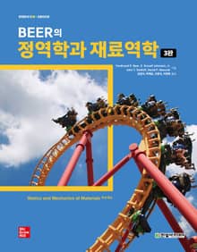 Beer의 정역학과 재료역학(3판)