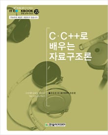 C,C++로 배우는 자료구조론