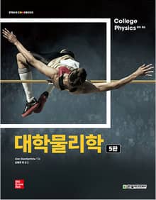 대학물리학(5판)