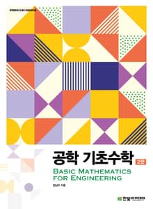 개정판｜공학 기초수학(2판)