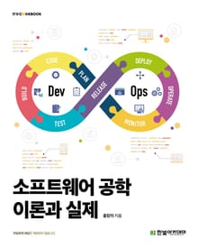 소프트웨어 공학의 이론과 실제