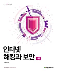 개정판｜인터넷 해킹과 보안 4판