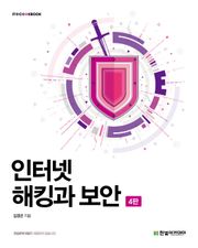 개정판｜인터넷 해킹과 보안 4판