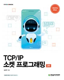 TCP/IP 소켓 프로그래밍(2판)