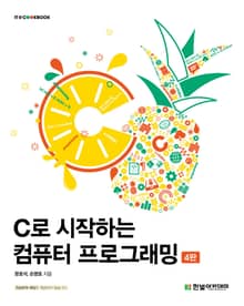개정판｜C로 시작하는 컴퓨터 프로그래밍 (4판)