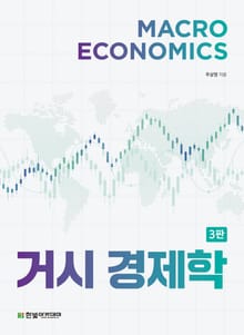 거시경제학_3판