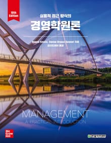 실용적 접근 방식의 경영학원론_10판