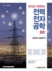 개정2판 | 원리로 이해하는 전력전자공학