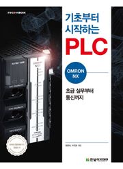 기초부터 시작하는 PLC