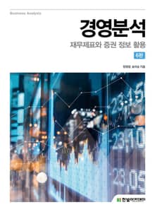 경영분석(6판)
