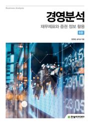 개정6판 | 경영분석