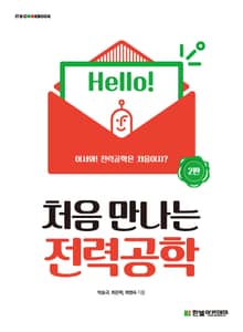 개정판｜처음 만나는 전력공학