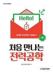 개정판｜처음 만나는 전력공학