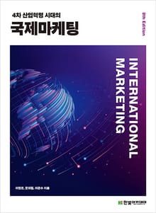 개정판｜4차 산업 시대의 국제마케팅