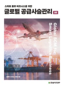 개정판｜스마트 물류 비즈니스를 위한 글로벌 공급사슬관리