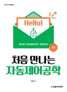 개정판｜처음 만나는 자동제어공학