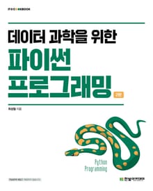 개정판｜데이터 과학을 위한 파이썬 프로그래밍