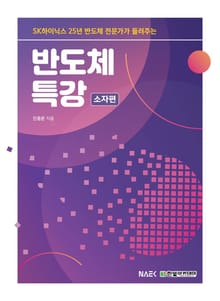 반도체 특강 : 소자편