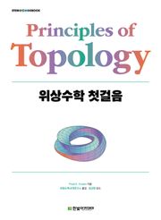 위상수학 첫걸음