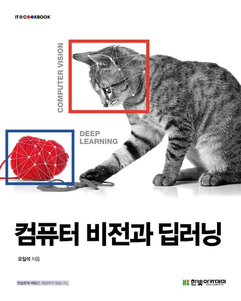 컴퓨터 비전과 딥러닝 표지 이미지