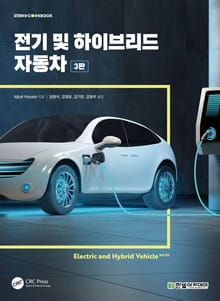 개정판 | 전기 및 하이브리드 자동차
