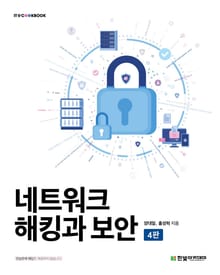 개정판 | 네트워크 해킹과 보안