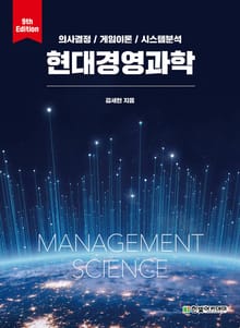 개정판 | 현대경영과학