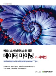 비즈니스 애널리틱스를 위한 데이터 마이닝