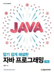 개정판 | 알기 쉽게 해설한 자바 프로그래밍