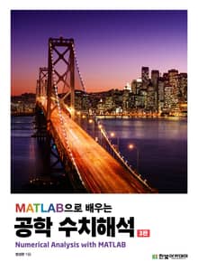개정판 | MATLAB으로 배우는 공학 수치해석