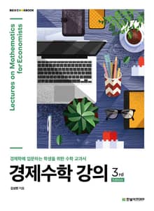 개정판 | 경제수학 강의
