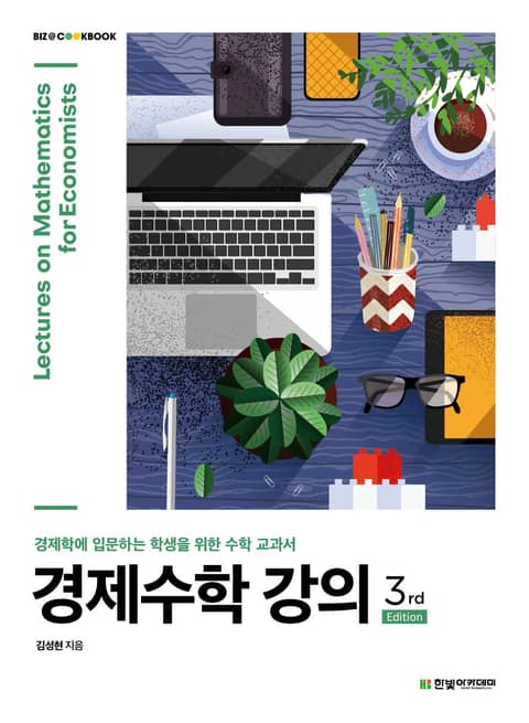 개정판 | 경제수학 강의 표지 이미지