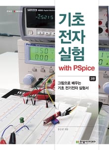개정3판 | 기초전자실험 with PSpice