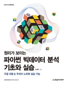 원리가 보이는 파이썬 빅데이터 분석 기초와 실습