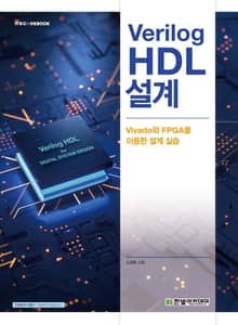 Verilog HDL 설계
