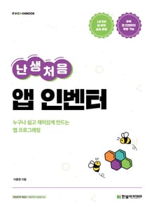난생처음 앱 인벤터