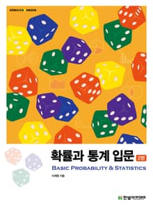 개정판 | 확률과 통계 입문 2판
