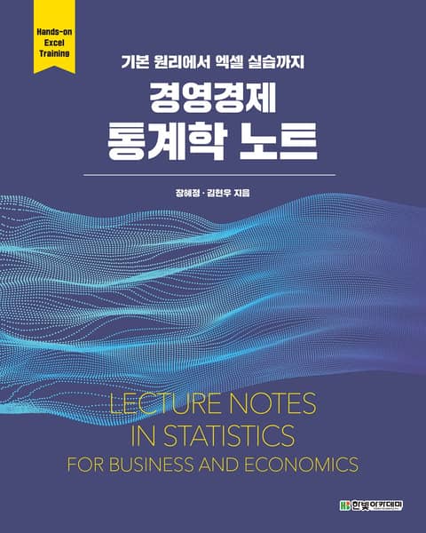 경영경제 통계학 노트 - 진로/교육/교재 - 전자책 - 리디