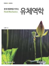 문제 해결력을 키우는 유체역학 표지 이미지