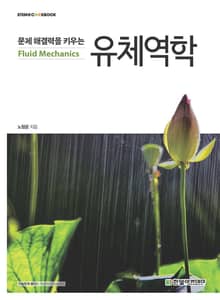 문제 해결력을 키우는 유체역학