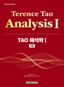 TAO 해석학 Ⅰ