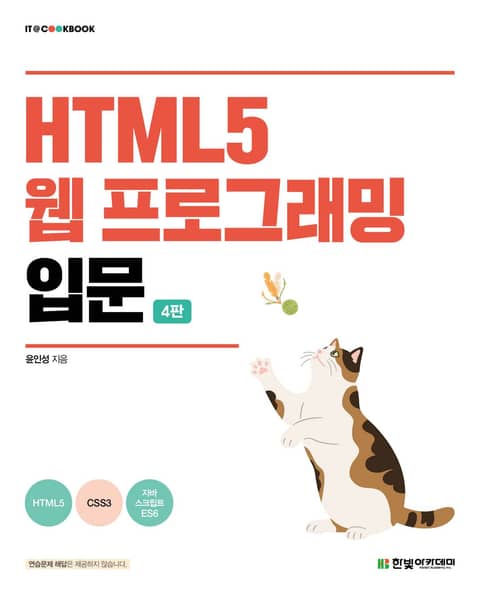 개정판 | HTML5 웹 프로그래밍 입문 표지 이미지
