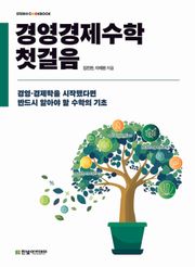 경영경제수학 첫걸음