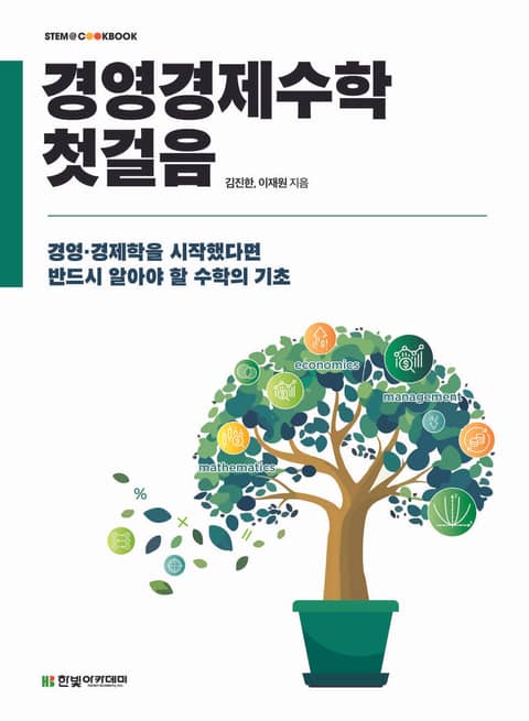 경영경제수학 첫걸음 표지 이미지