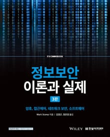 정보보안 이론과 실제 3판