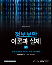 정보보안 이론과 실제 3판